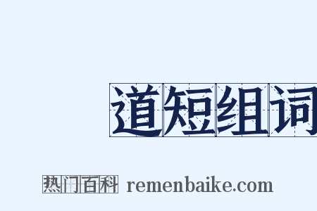 說長道短组词是什么意思的图片